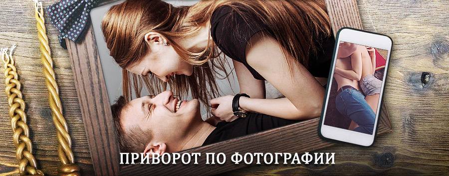 Сильный приворот по фотографии | Вятские Поляны