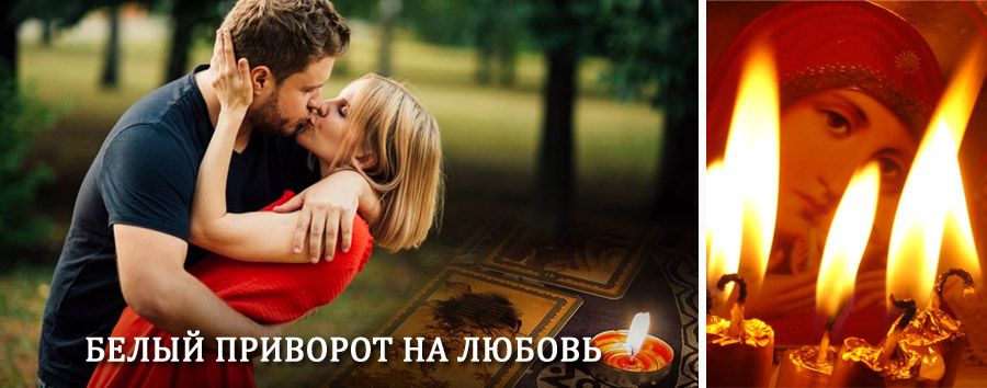 Приворот в домашних условиях на мужчину в Вятских Полянах