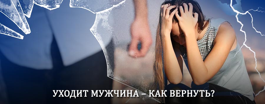 Как вернуть мужа в семью – действенный способ от гадалки в Вятских Полянах